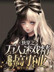 万人迷只想走剧情快穿71章