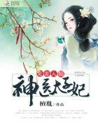 神医太子爷在线阅读