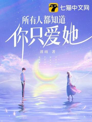 所有人都知道你只爱她 谨雨