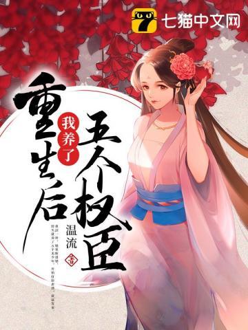 重生后我养了五个权臣大佬电视剧