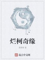 烂柯棋缘怎么样