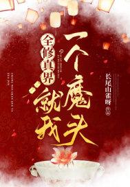 全修真界就我一个魔头有男主是谁