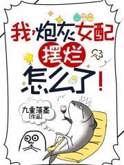 我炮灰女配摆烂怎么了完结版