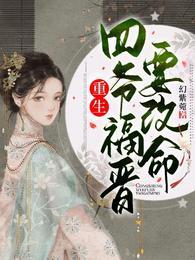 重生四爷福晋要改命大结局
