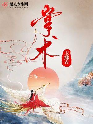 掌术讲的什么故事