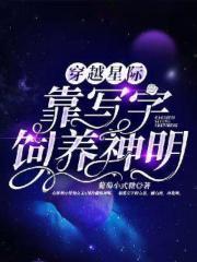穿越之星际写手