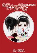 快穿之女配娇艳 笑佳人全文阅读