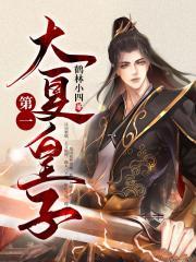 大夏第一皇子免费