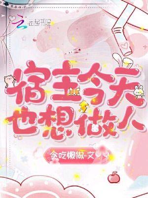 宿主今天也想做人免费阅读完整版