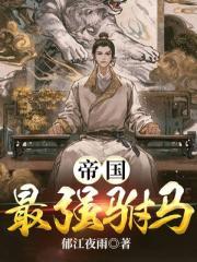 帝国最强驸马免费阅读