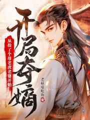 开局夺嫡从捡了个母老虎老婆开始TXT