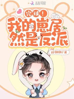 完球!我的崽居然是反派全文TXT