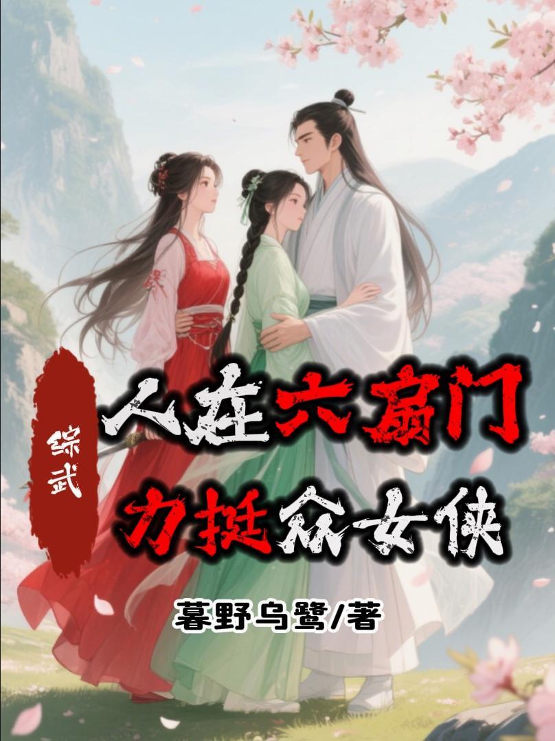 武侠我在六扇门