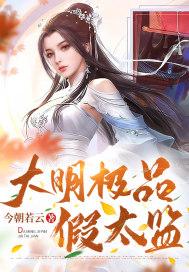 假太监 大明九千岁