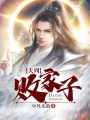 大周败家子 深悟