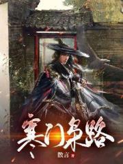 寒门枭士完整版