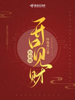 姑娘她开口见财格格党