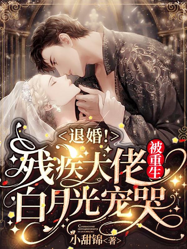退婚!残疾大佬被重生白月光宠哭在线阅读