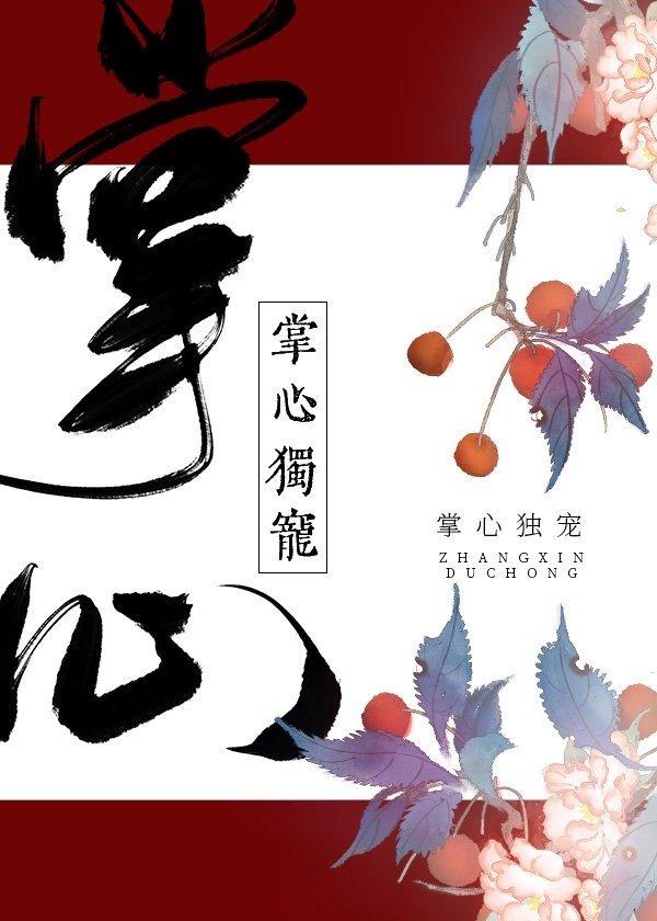 掌心独宠女扮男装