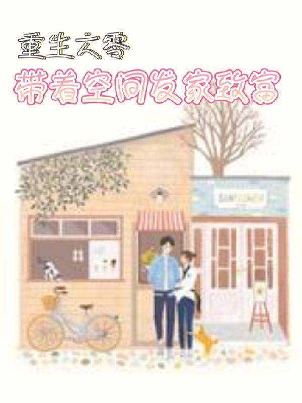 重生六零带着空间发家致富完整版本免费阅读