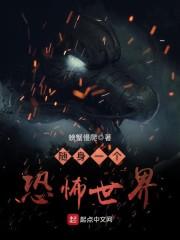 随身一个迷雾世界全文免费阅读