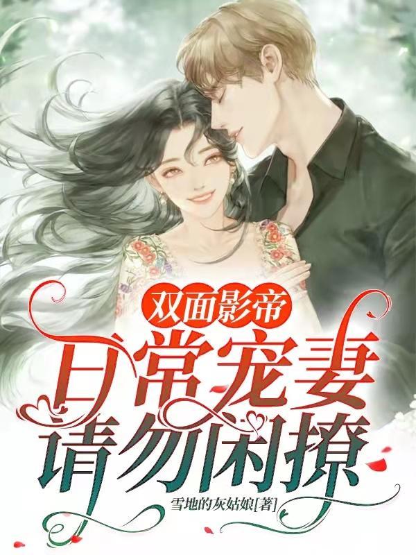 双面总裁影帝老公缠上我