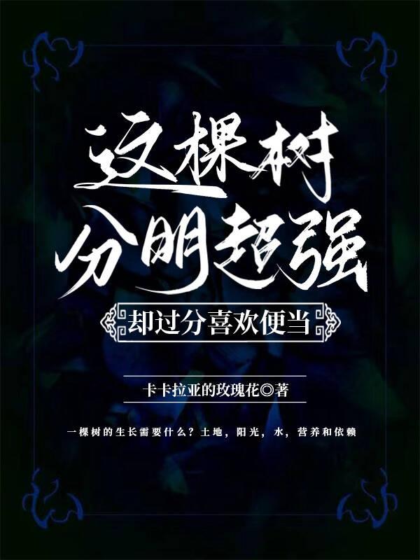 这棵树很高改为比喻句