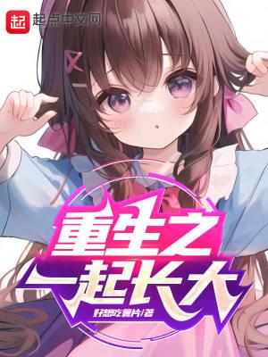 重生之一起长大有几个女主
