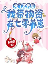 我带物资在七零养崽免费完整版