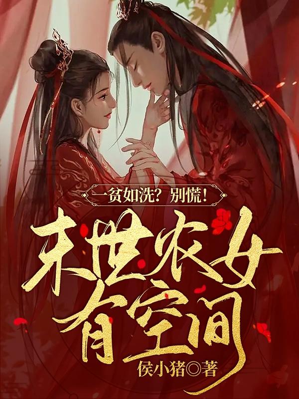 一贫如洗?别慌!末世农女有空间最新章节列表