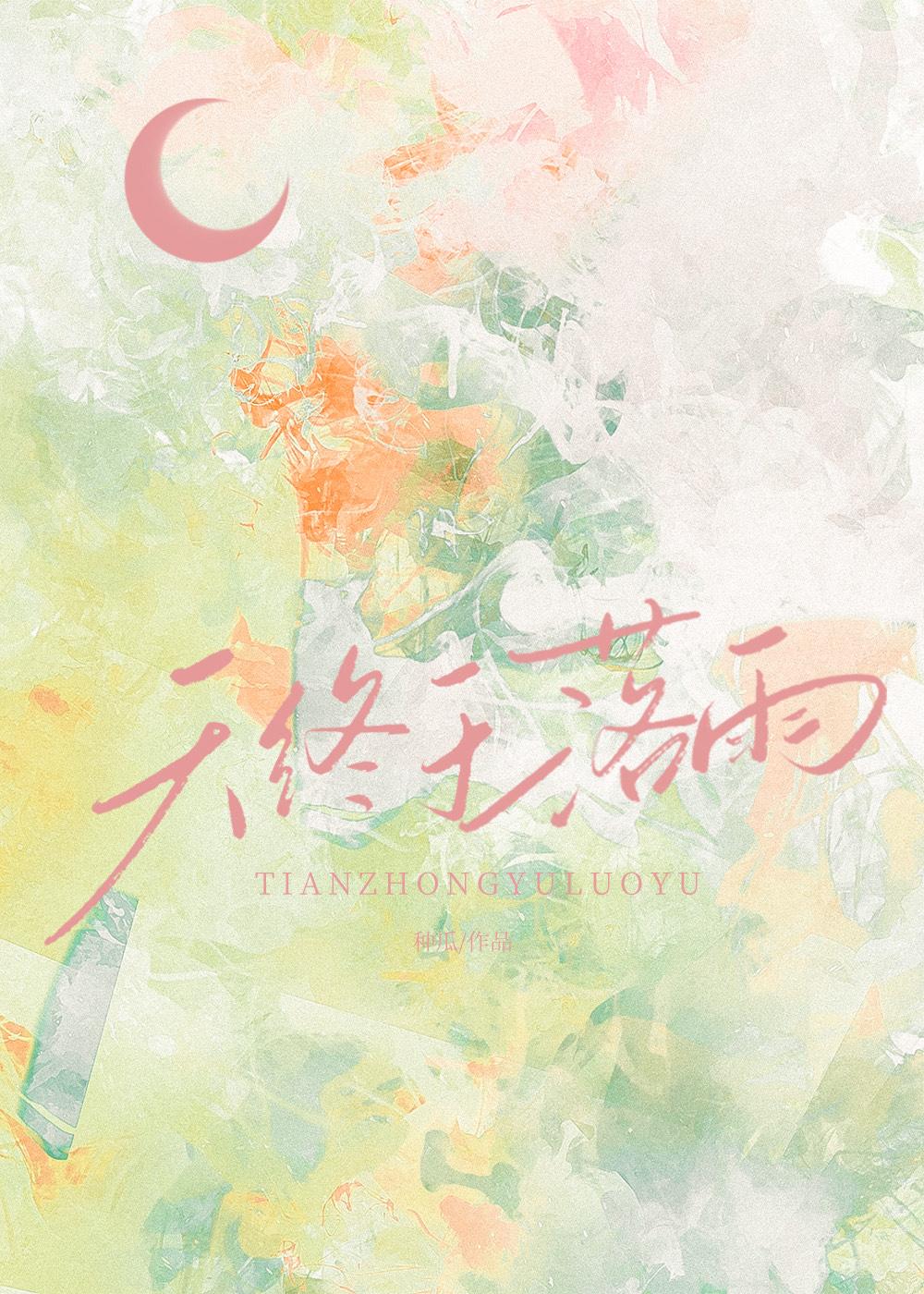 天终于落雨免费阅读