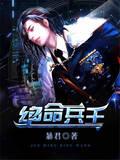 绝命兵王在都市