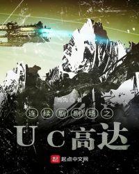 uc世界时间线