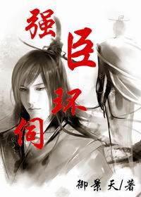 强臣环伺谁攻