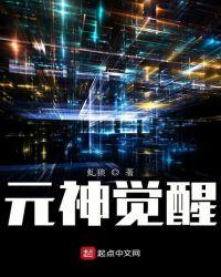 元神觉醒后多久才能归位