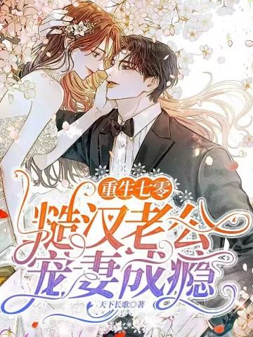 重生七零糙汉老公宠妻成瘾在线阅读