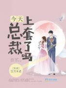 总裁今天求复合了吗