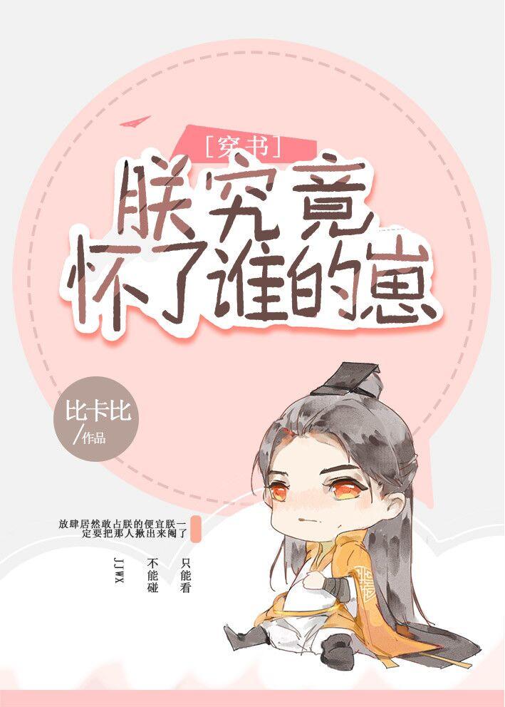 朕究竟怀了谁的崽(穿书)剧透
