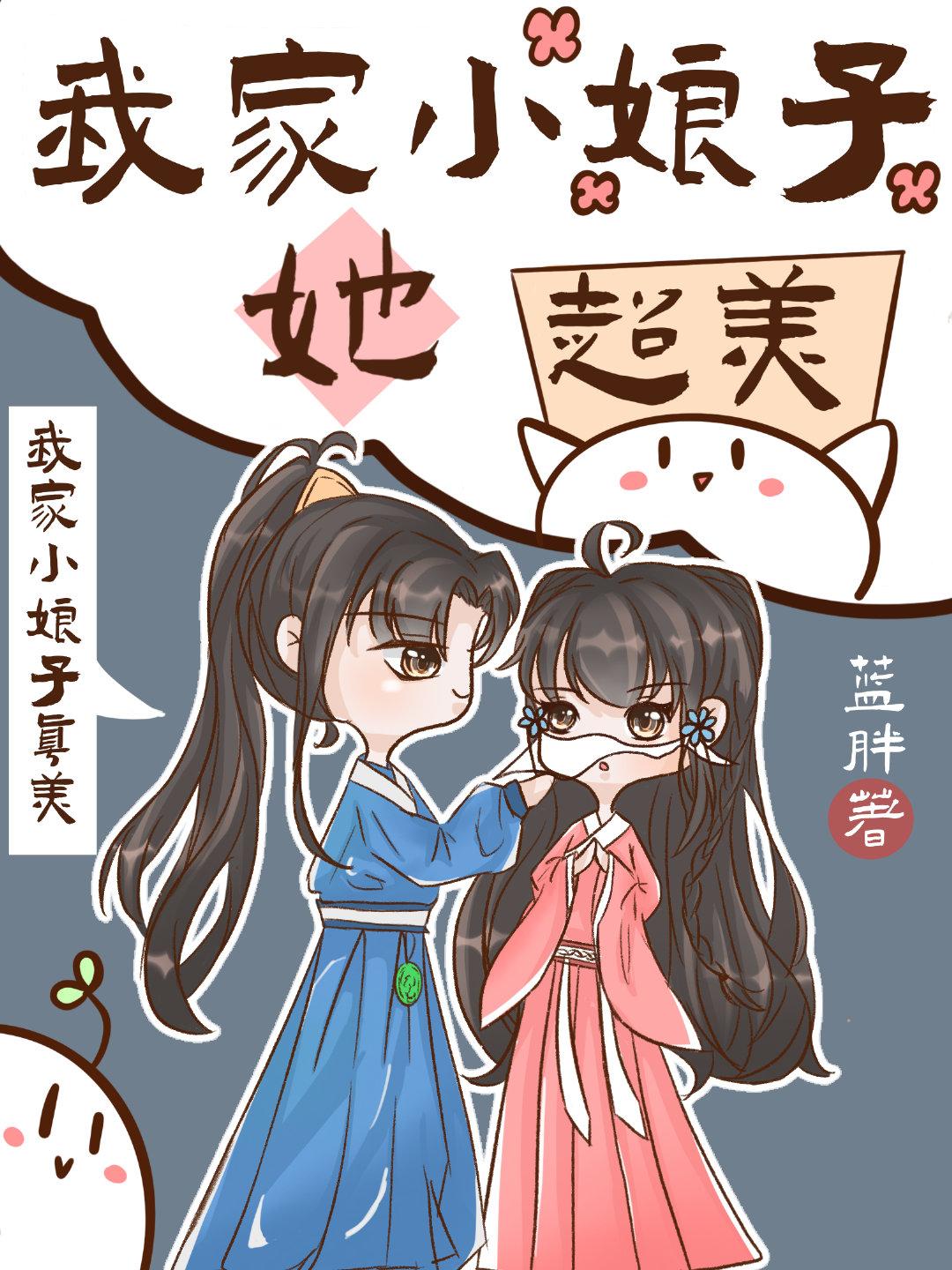 我家小娘子甜又萌