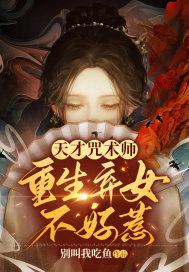 重生天才弃女鬼瞳神医txt