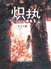 炽热读音是chi还是zhi