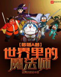 哆啦a梦里面的魔法师