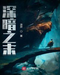 暗之末裔百度百科