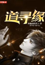 道寻缘无错