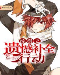 综漫之遗憾补全行动 忘川溟宁