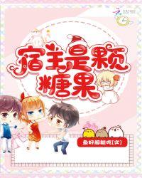 宿主是个小糖精