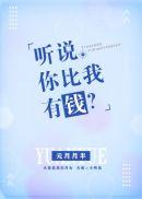 听说你很有钱