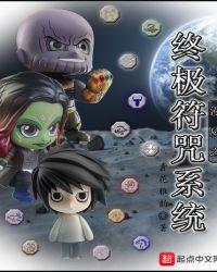 漫威之符咒无敌