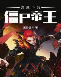 美漫中的僵尸帝皇书林文学