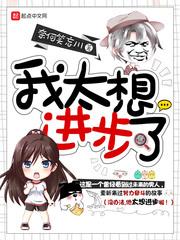 我太想进步了千十一动漫